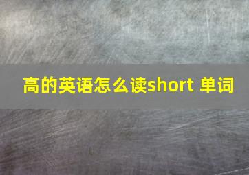 高的英语怎么读short 单词